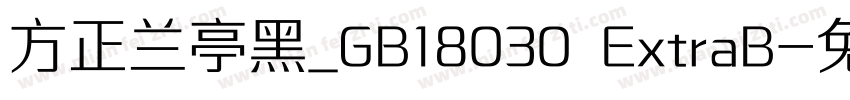方正兰亭黑_GB18030 ExtraB字体转换